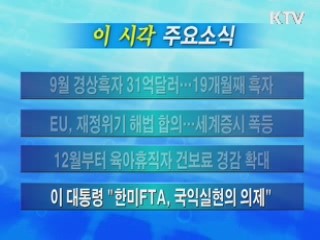 이 시각 주요소식(단신)