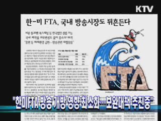 "한미FTA 방송 개방 영향 최소화···보완대책 추진중"