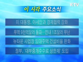 이 시각 주요소식(단신)