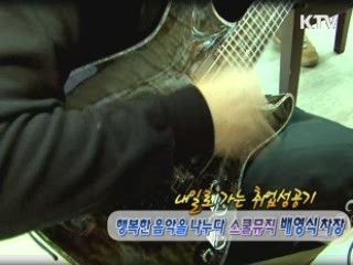 행복한 음악을 나누다-스쿨뮤직 배영식 차장 [내 일로 가는 취업성공기]