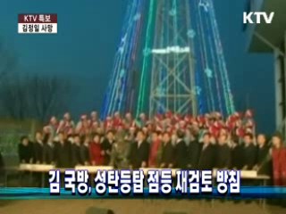 김관진 장관, 성탄등탑 점등 재검토 방침