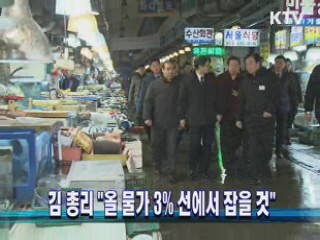 김 총리 "올 물가 3% 선에서 잡을 것"
