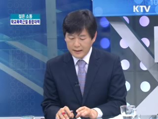 학교폭력근절 종합대책, 내용과 반응은? [젊은 소통]