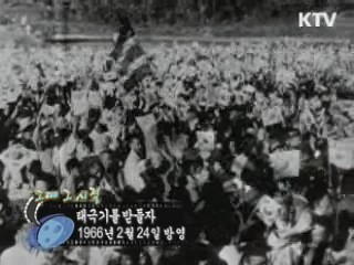 역사 속 오늘 (02.24) [다시 보는 대한늬우스]