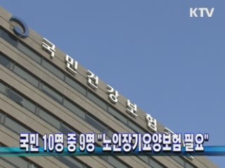국민 10명 중 9명 "노인장기요양보험 필요"
