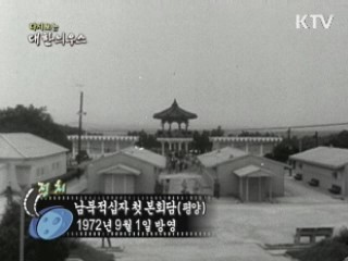 다시보는 대한늬우스 (72.09.01) 이미지