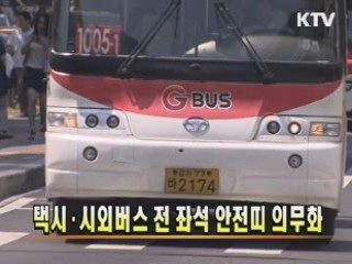 택시·시외버스 전 좌석 안전띠 의무화