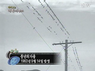 다시보는 대한늬우스 (63.09.14) 이미지