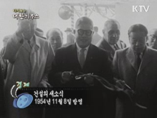 다시보는 대한늬우스 (54.11.08) 이미지