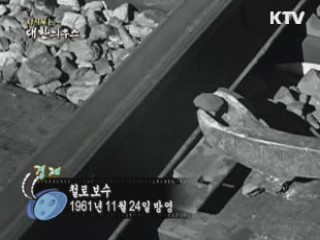 다시보는 대한늬우스 (63.11.24) 이미지