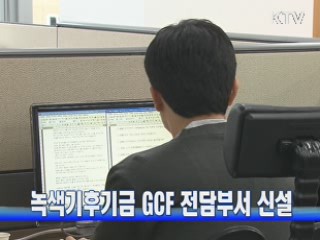 녹색기후기금 GCF 전담부서 신설