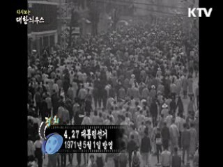 다시보는 대한늬우스 (71.05.01) 이미지
