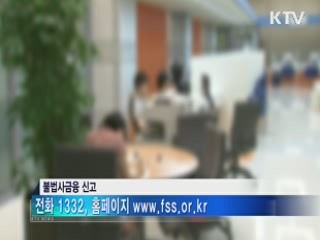 불법 사금융 신고하면 포상금 준다