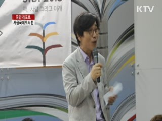 책의 향연' 2013 서울국제도서전 [국민리포트]