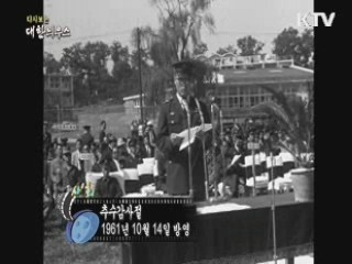다시보는 대한늬우스 (61.10.14) 이미지