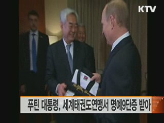 푸틴 대통령, 세계태권도연맹서 명예9단증 받아