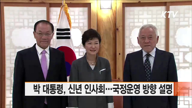 박 대통령, 신년 인사회…국정운영 방향 설명