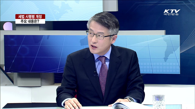 세법 시행령 개정 주요 내용은? [집중 인터뷰]
