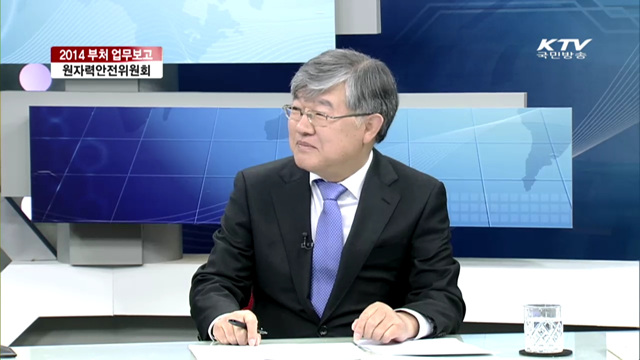 2014 부처 업무보고 원자력안전위원회 [집중 인터뷰]