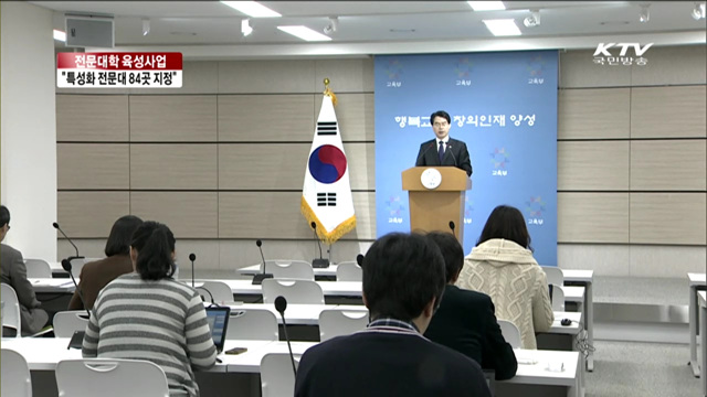 "2017년까지 특성화 전문대학 84개교 지정"