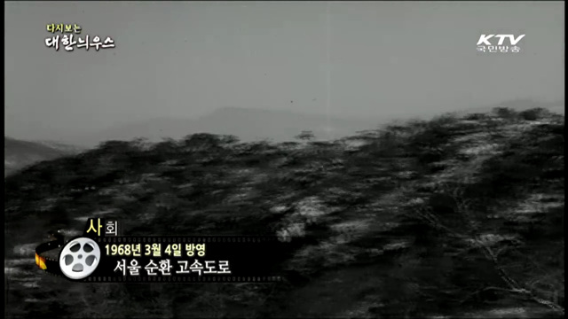 다시보는 대한늬우스 (68.03.04) 이미지