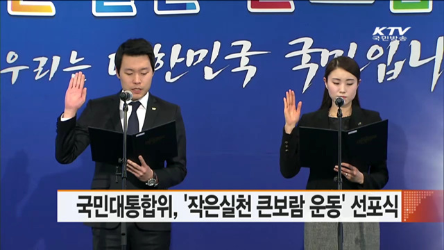 국민대통합위, '작은실천 큰보람 운동' 선포식