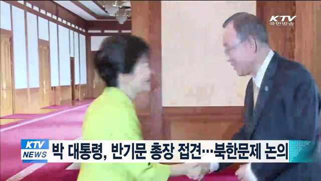 박 대통령, 오늘 반기문 총장 접견…북한문제 논의