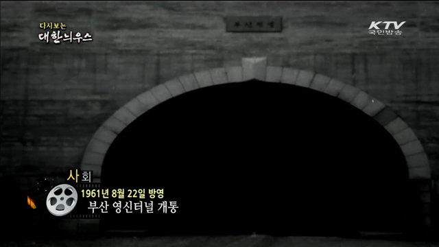 다시보는 대한늬우스 (61.08.22) 이미지