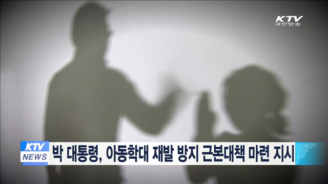 박 대통령, 아동학대 재발방지 근본대책 마련 지시