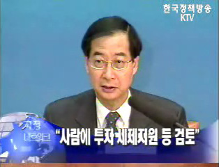 “사람에 투자 세제지원 등 검토”