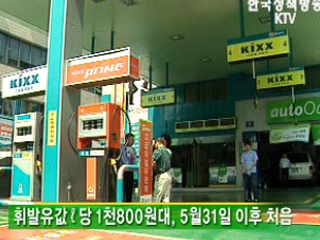 휘발유값 ℓ당 1천900원 아래로 하락 
