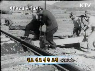 1961년 철도 침목 교체 영상