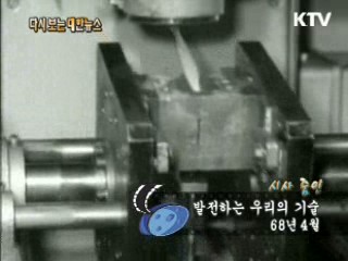 발전하는 우리의 기술(68') 이미지