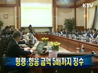 횡령·향응 금액 5배까지 징수