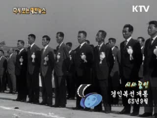 경인복선 개통(65') 이미지
