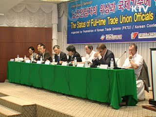 선진국 대다수 '전임자 임금 지급 금지'