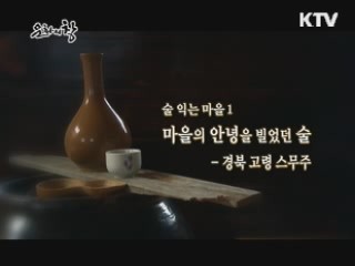 마을의 안녕을 빌었던 술 - 경북 고령 스무주