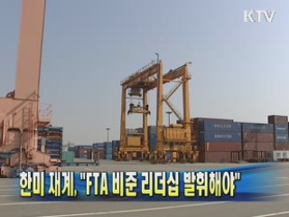 한미 재계 "FTA 비준 리더십 발휘해야"
