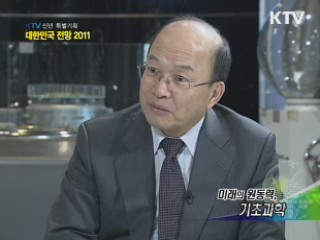 대한민국 전망 2011 2부 - 미래 원동력, 기초과학