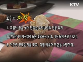 전통 과자 '한과 체험'