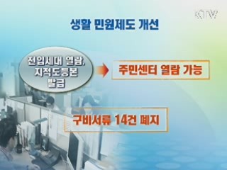 불편했던 민원제도가 확 달라져요