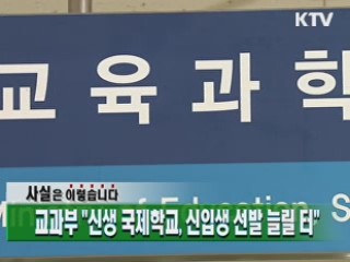 교과부 "신생 국제학교,  신입생 선발 늘릴 터"