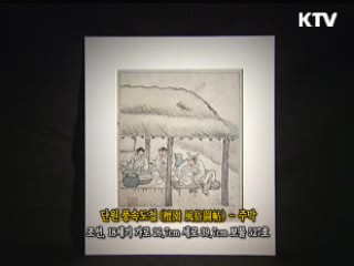 단원풍속도첩 [한국의 유물]