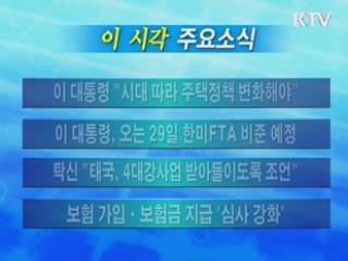이 시각 주요소식(단신)