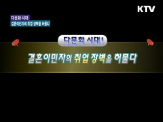 다문화 시대! 결혼이민자의 취업 장벽을 허물다 [손에 잡히는 취업정보]