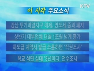 이 시각 주요소식(단신)