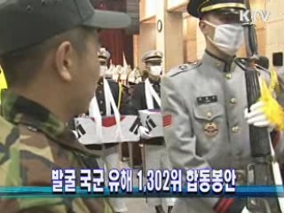 발굴 국군 유해 1302위 합동봉안