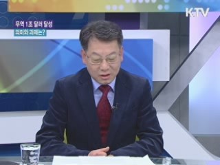 무역 1조 달러 달성···의미와 과제는? [와이드 인터뷰]