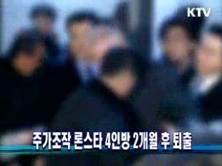 주가조작 론스타 4인방 2개월 후 퇴출