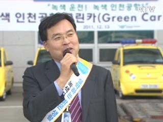 인천공항 그린카·녹색운전 적극 확산